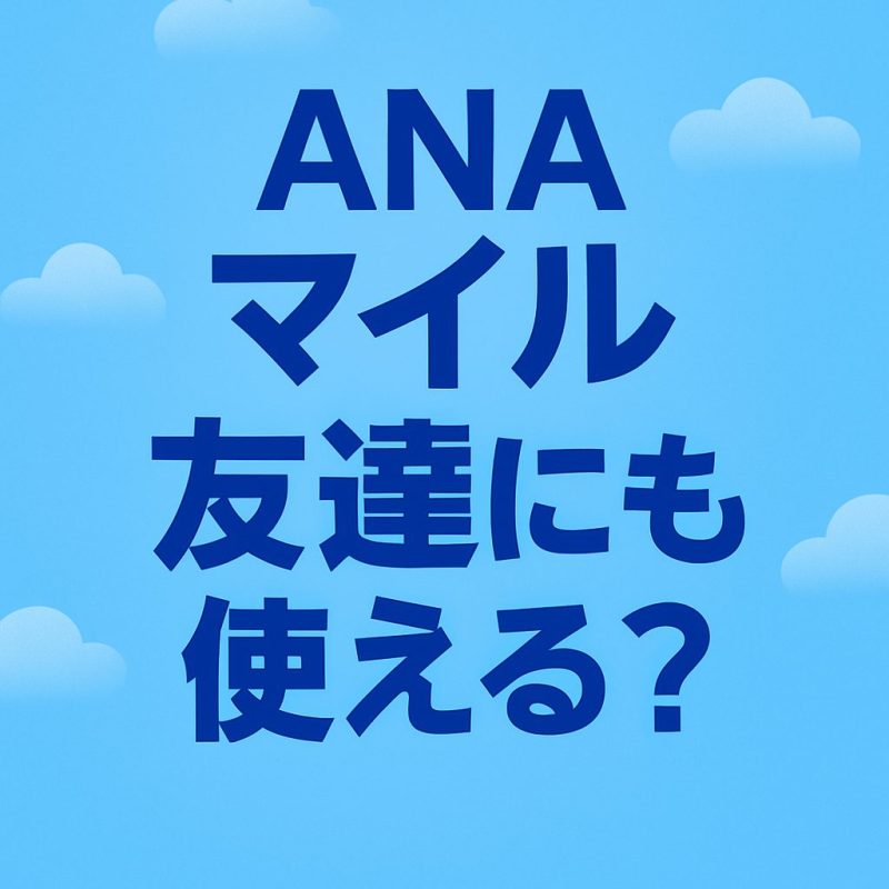 ANAマイル 友達にも使える？