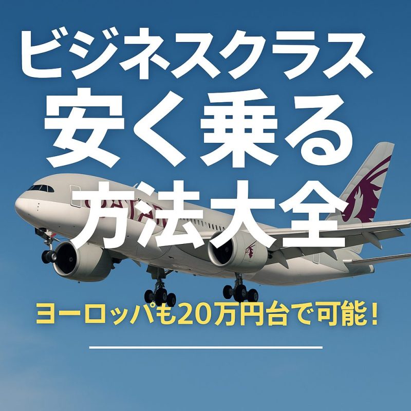 ビジネスクラス 安く乗る