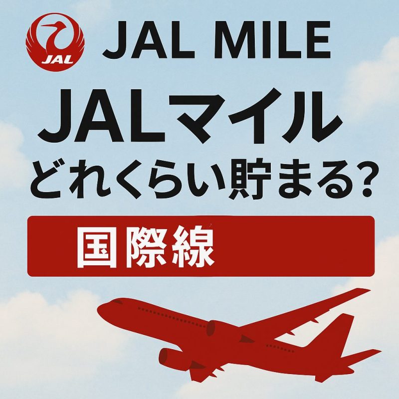 JALマイル どれくらい貯まる 国際線