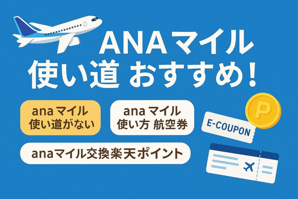 ana マイル 使い道 おすすめ