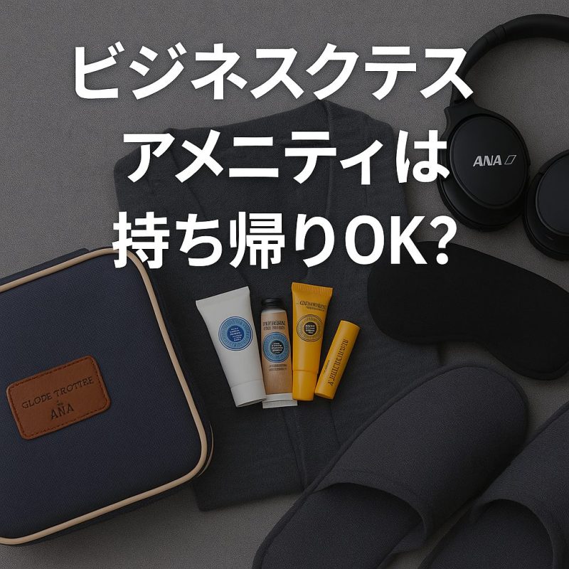 ビジネスクラス アメニティは持ち帰りOK?