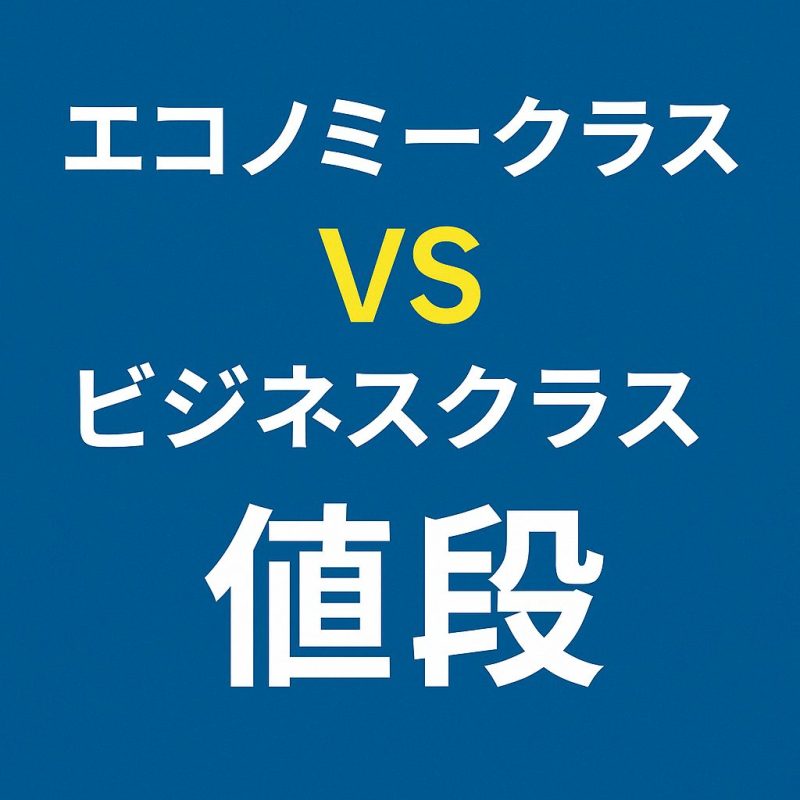 エコノミークラスVSビジネスクラス 値段