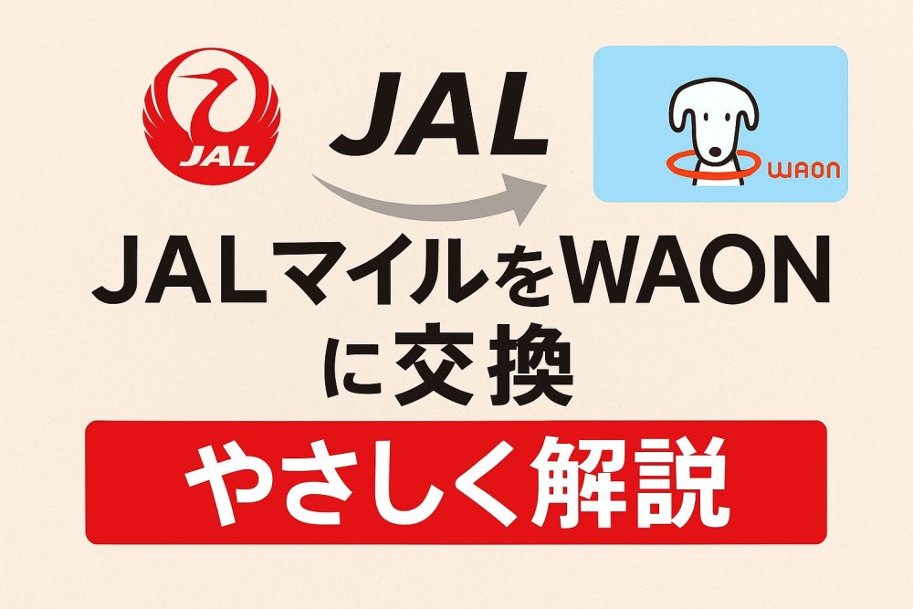 JALマイルをWAONに交換 やさしく解説