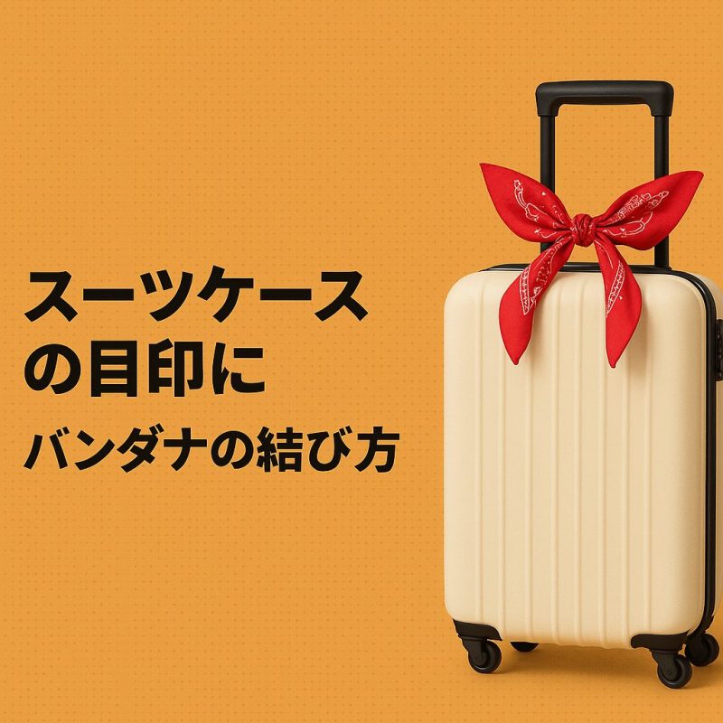スーツケースの目印に！バンダナの結び方