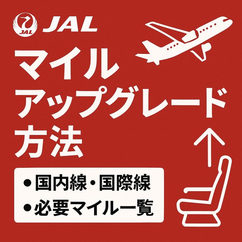 JAL マイルアップグレード方法